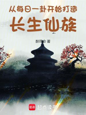 从每日一卦开始打造长生仙族 从每日一卦开始打造长生仙族