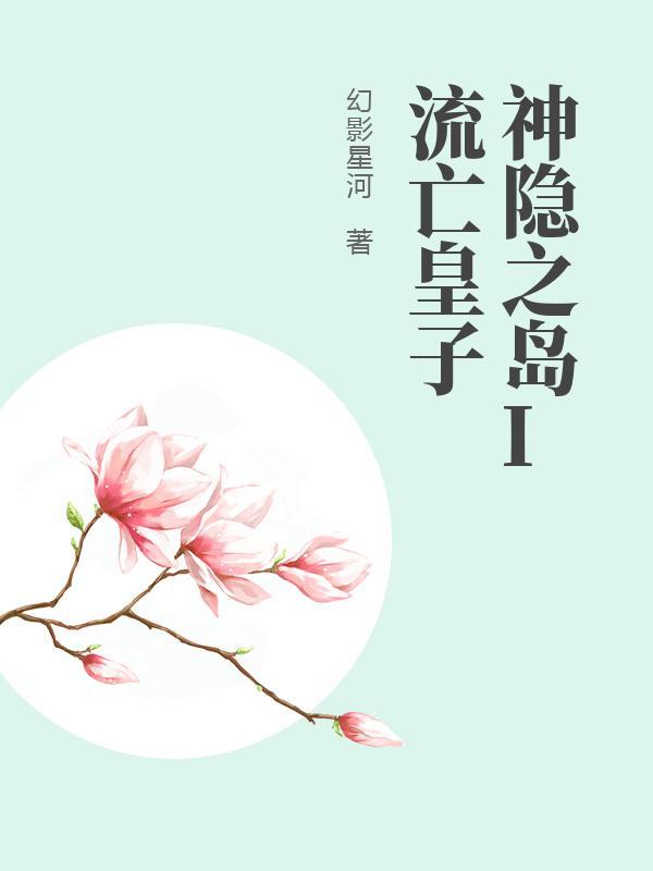 神隐之岛I流亡皇子 神隐之岛I流亡皇子