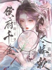 侯府千金太娇软,禁欲王爷掐腰宠 侯府千金太娇软,禁欲王爷掐腰宠