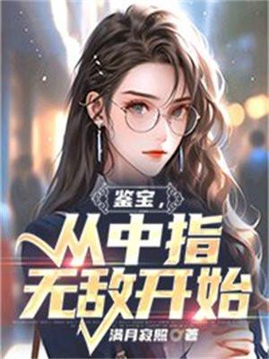 鉴宝,从中指无敌开始 鉴宝,从中指无敌开始