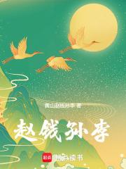 赵钱孙李 赵钱孙李