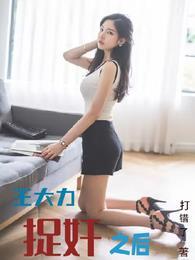 王大力捉奸之后 王大力捉奸之后