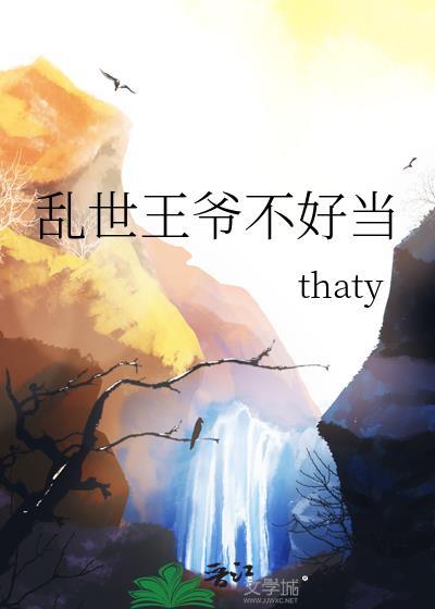 乱世王爷不好当 乱世王爷不好当