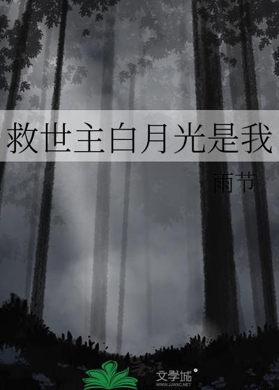 救世主白月光是我 救世主白月光是我