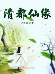 清都仙缘 清都仙缘