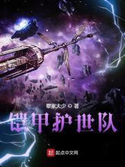 铠甲护世队 铠甲护世队