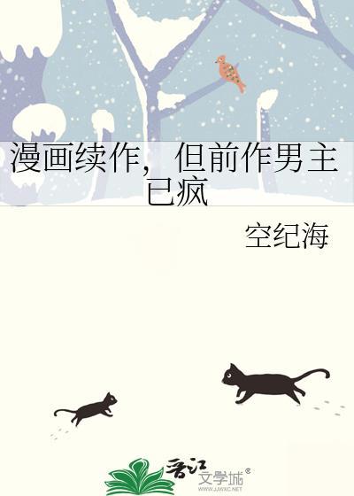 漫画续作,但前作男主已疯 漫画续作,但前作男主已疯