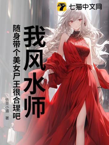 我风水师,随身带个美女尸王很合理吧? 我风水师,随身带个美女尸王很合理吧?