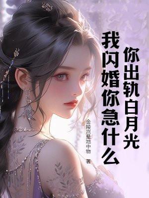 你出轨白月光,我闪婚你急什么 你出轨白月光,我闪婚你急什么