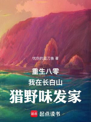 重生八零:我在长白山猎野味发家 重生八零:我在长白山猎野味发家