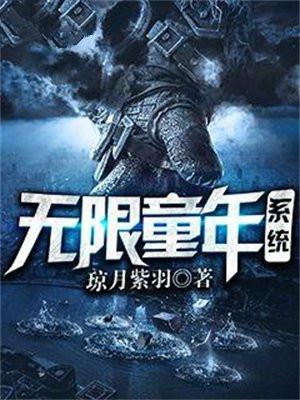 无限童年系统