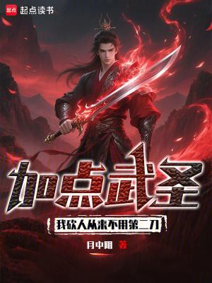 加点武圣:我砍人从来不用第二刀 加点武圣:我砍人从来不用第二刀