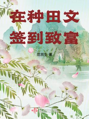 在种田文签到致富 在种田文签到致富