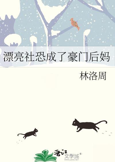 漂亮社恐成了豪门后妈 漂亮社恐成了豪门后妈