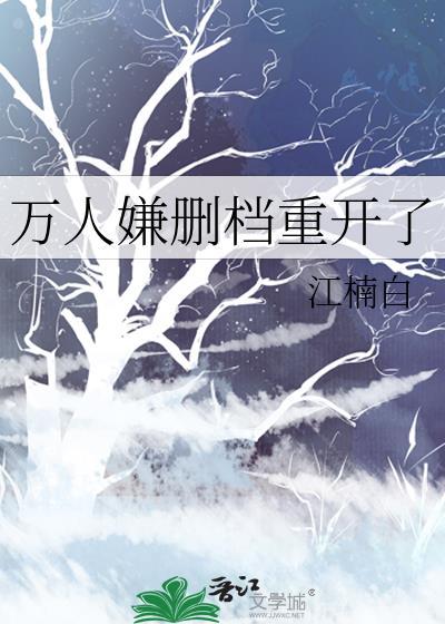 万人嫌删档重开了 万人嫌删档重开了