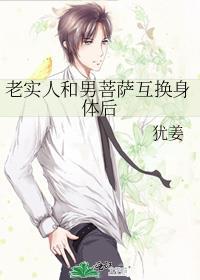 老实人和男菩萨互换身体后 老实人和男菩萨互换身体后