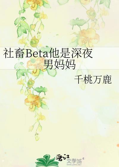社畜Beta他是深夜男妈妈 社畜Beta他是深夜男妈妈