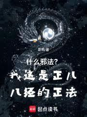 什么邪法?我这是正儿八经的正法 什么邪法?我这是正儿八经的正法
