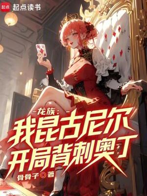 龙族:我昆古尼尔,开局背刺奥丁 龙族:我昆古尼尔,开局背刺奥丁