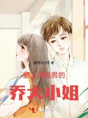 爱上凤凰男的乔大小姐 爱上凤凰男的乔大小姐