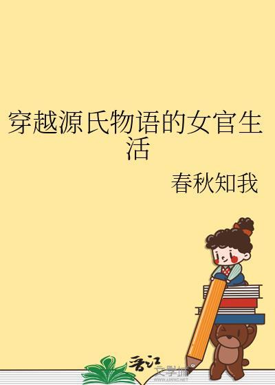 穿越源氏物语的女官生活 穿越源氏物语的女官生活