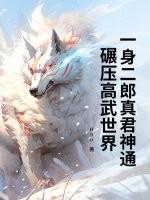 一身二郎真君神通,碾压高武世界 一身二郎真君神通,碾压高武世界