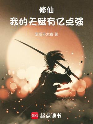 修仙:我的天赋有亿点强 修仙:我的天赋有亿点强