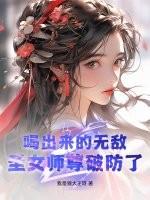 假扮天骄的我预支修炼成果 淡酒浅尝