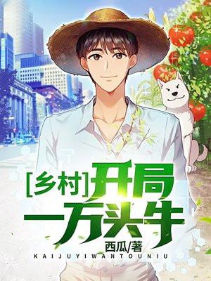 乡村:开局一万头牛 乡村:开局一万头牛