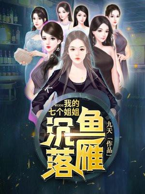 我的七个姐姐沉鱼落雁 我的七个姐姐沉鱼落雁