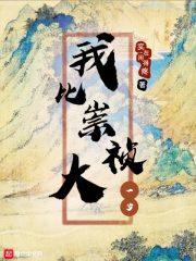 我比崇祯大一岁 我比崇祯大一岁