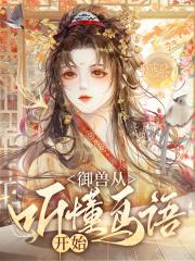 网游之女神的游戏 网游之女神的游戏