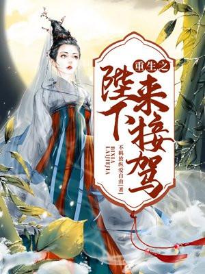 重生之陛下来接驾 重生之陛下来接驾
