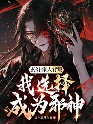 玄幻:家人背叛,我选择成为邪神 玄幻:家人背叛,我选择成为邪神