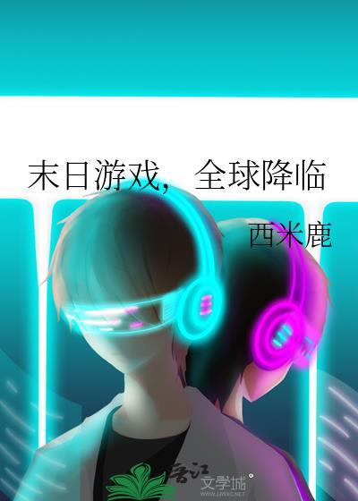 末日游戏,全球降临 末日游戏,全球降临