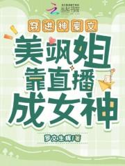 穿进神豪文,美飒姐靠直播成女神 穿进神豪文,美飒姐靠直播成女神