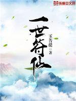 一世符仙 一世符仙