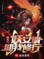 遮天之妖女请助我修行 遮天之妖女请助我修行