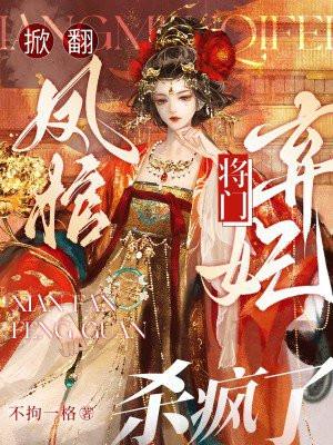 掀翻凤棺,将门弃妃杀疯了 掀翻凤棺,将门弃妃杀疯了