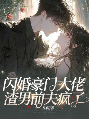 闪婚豪门大佬,渣男前夫疯了 闪婚豪门大佬,渣男前夫疯了