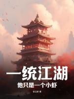 一统江湖:他只是一个小虾 一统江湖:他只是一个小虾