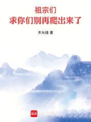 祖宗们,求你们别再爬出来了 祖宗们,求你们别再爬出来了