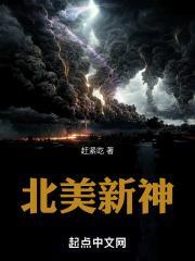 北美新神 北美新神