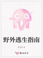 野外逃生指南 野外逃生指南
