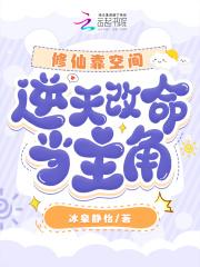 修仙靠空间,逆天改命当主角 修仙靠空间,逆天改命当主角