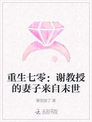 重生七零:谢教授的妻子来自末世 重生七零:谢教授的妻子来自末世