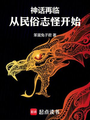 神话再临!从民俗志怪开始 神话再临!从民俗志怪开始