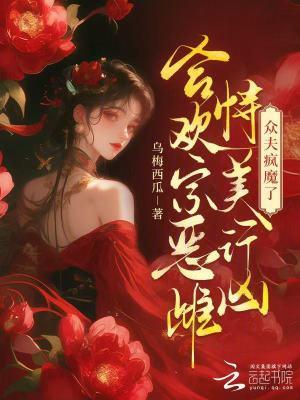 合欢宗恶雌恃美行凶,众夫疯魔了 合欢宗恶雌恃美行凶,众夫疯魔了