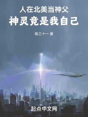 人在北美当神父,神灵竟是我自己 人在北美当神父,神灵竟是我自己