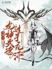 斗罗2:这个龙神武德过于充沛 斗罗2:这个龙神武德过于充沛